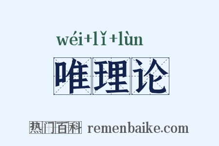 唯理论是什么意思的图片